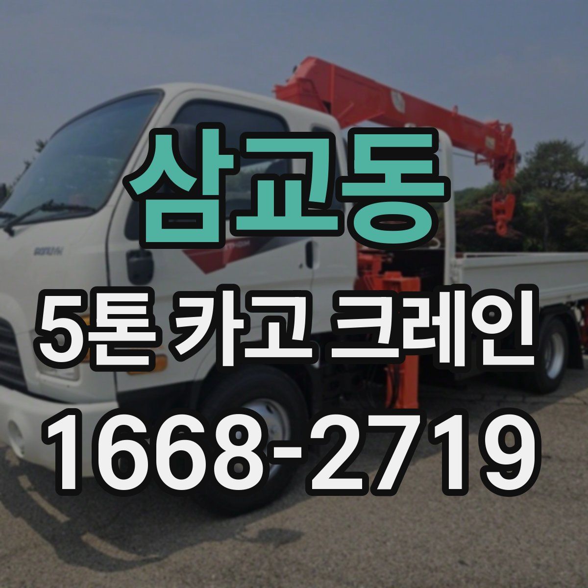삼교동 5톤 카고 크레인