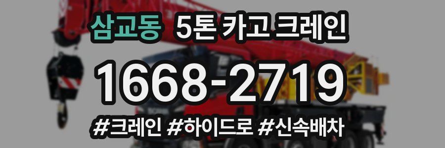 삼교동 5톤 카고 크레인