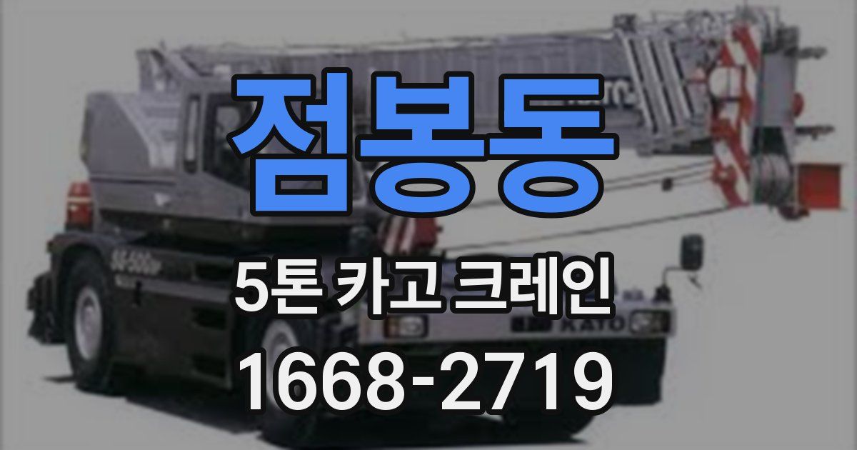 점봉동 5톤 카고 크레인