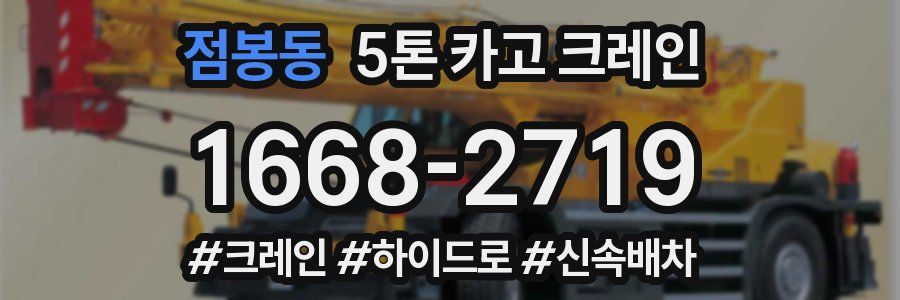 점봉동 5톤 카고 크레인