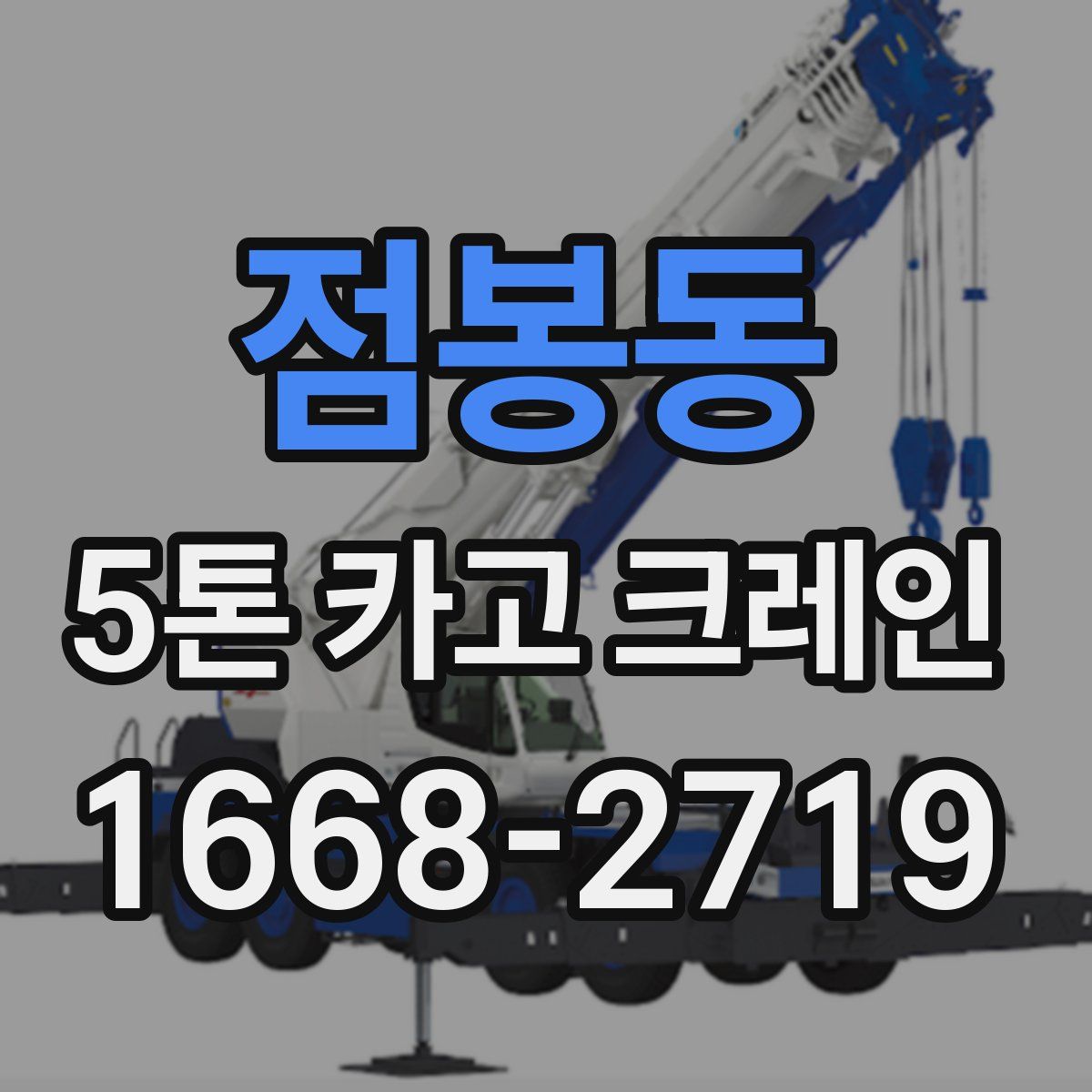 점봉동 5톤 카고 크레인