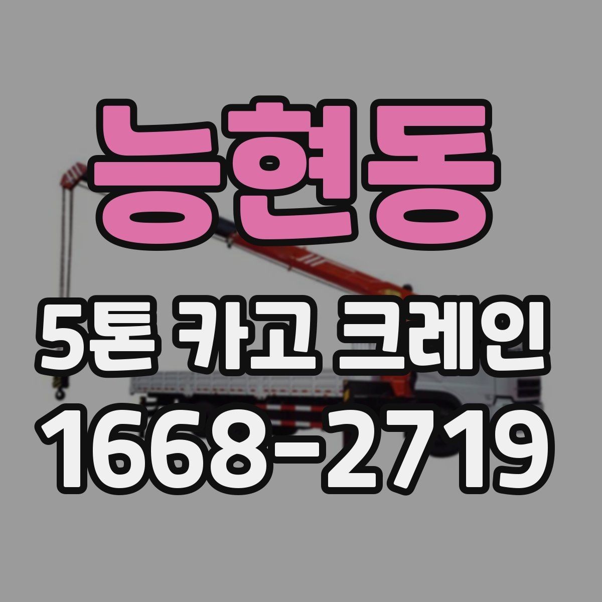 능현동 5톤 카고 크레인 사용 계획 세우기 전 살펴볼 점