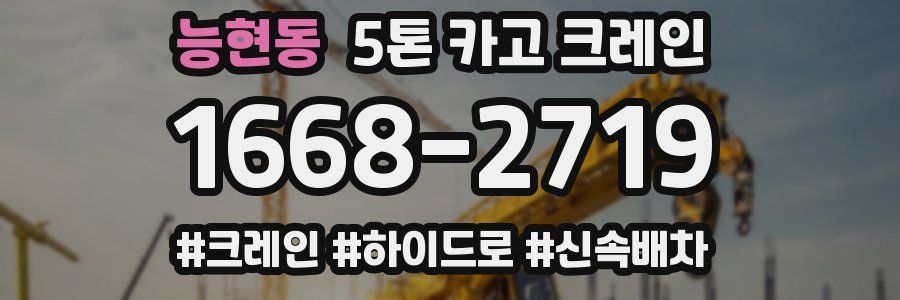 능현동 5톤 카고 크레인