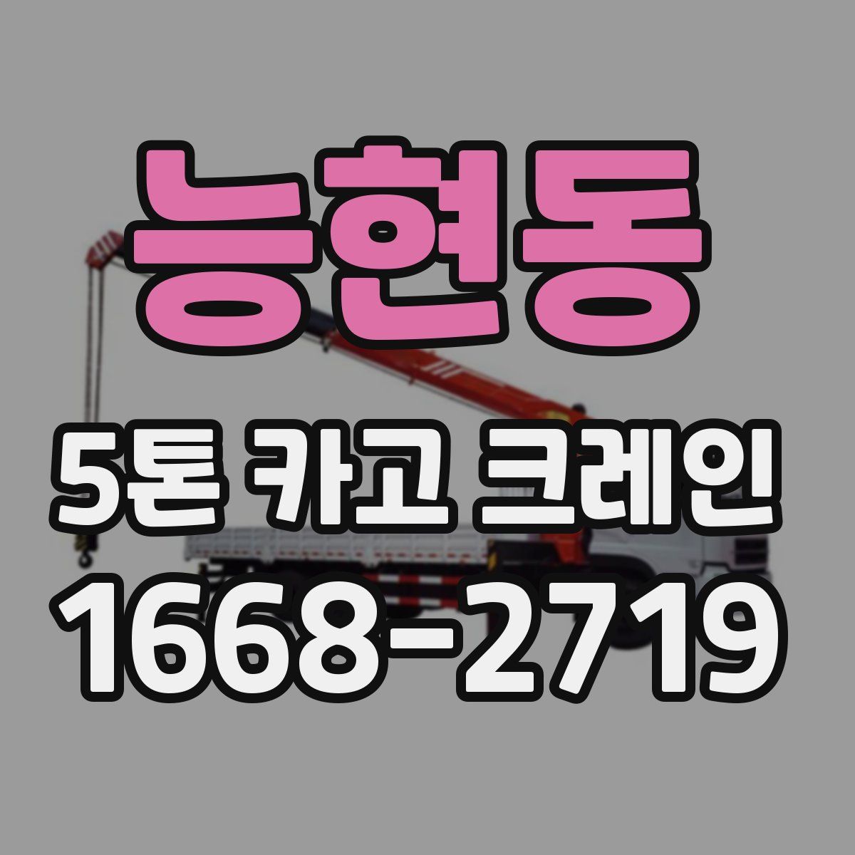 능현동 5톤 카고 크레인