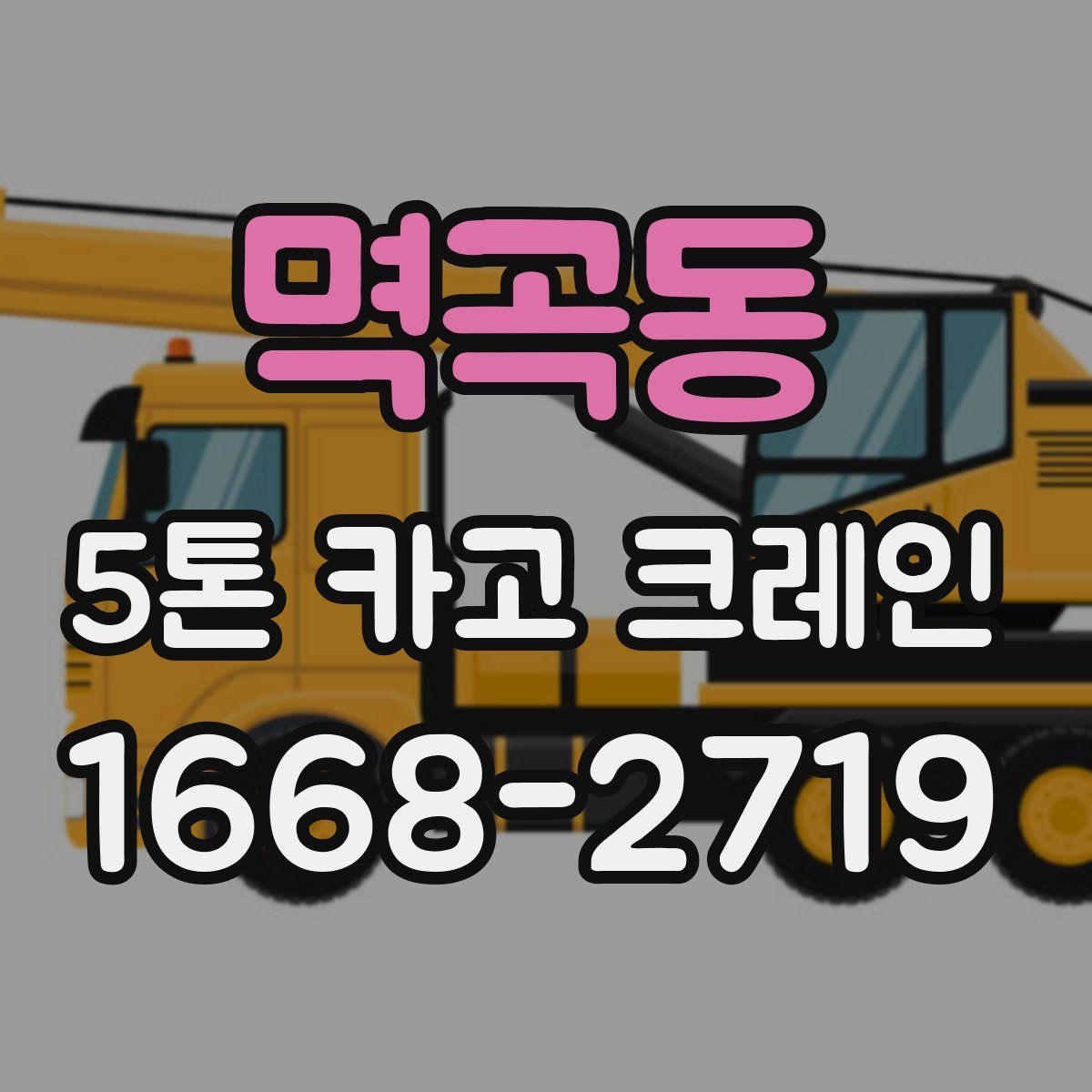 멱곡동 5톤 카고 크레인