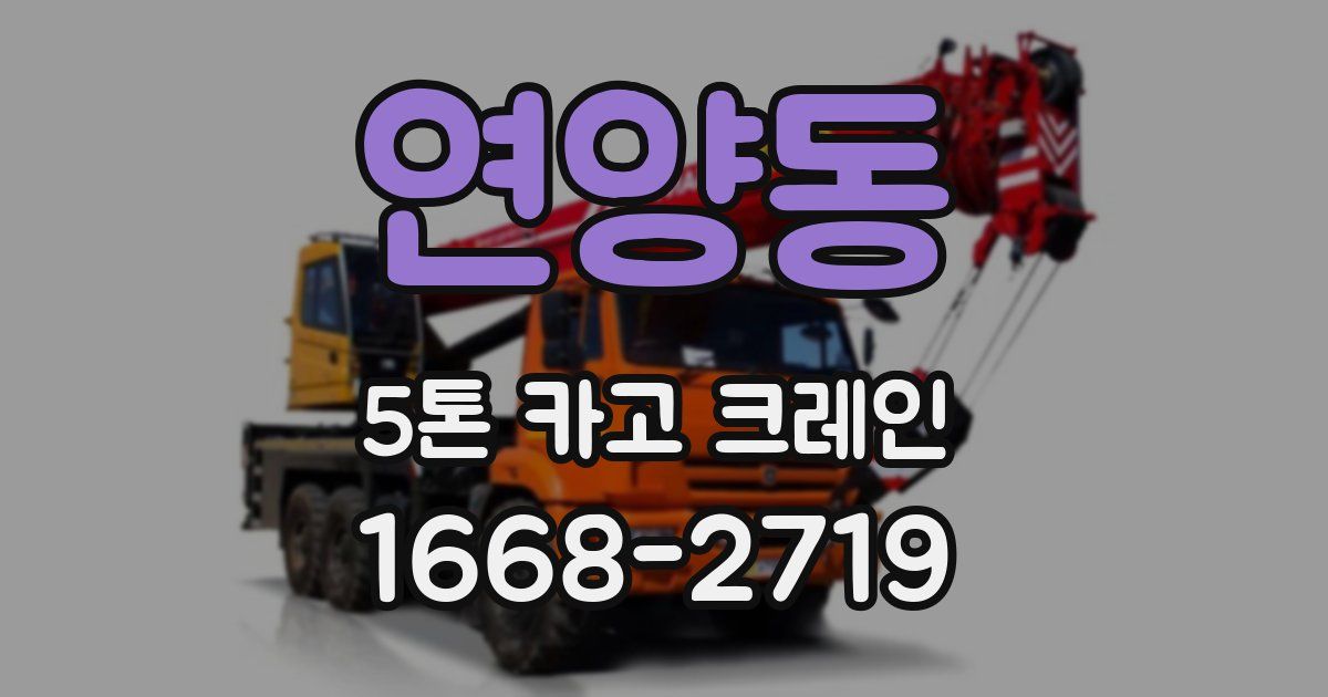 연양동 5톤 카고 크레인