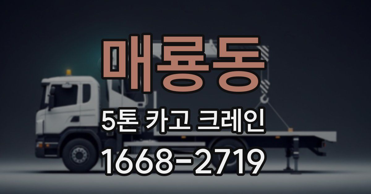매룡동 5톤 카고 크레인