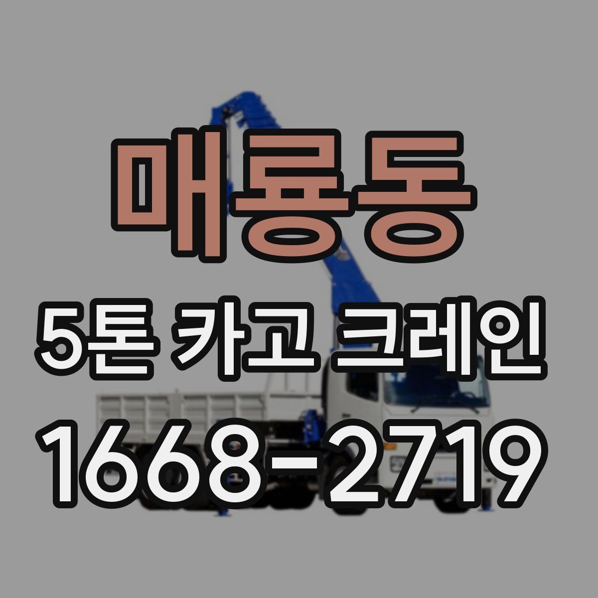 매룡동 5톤 카고 크레인