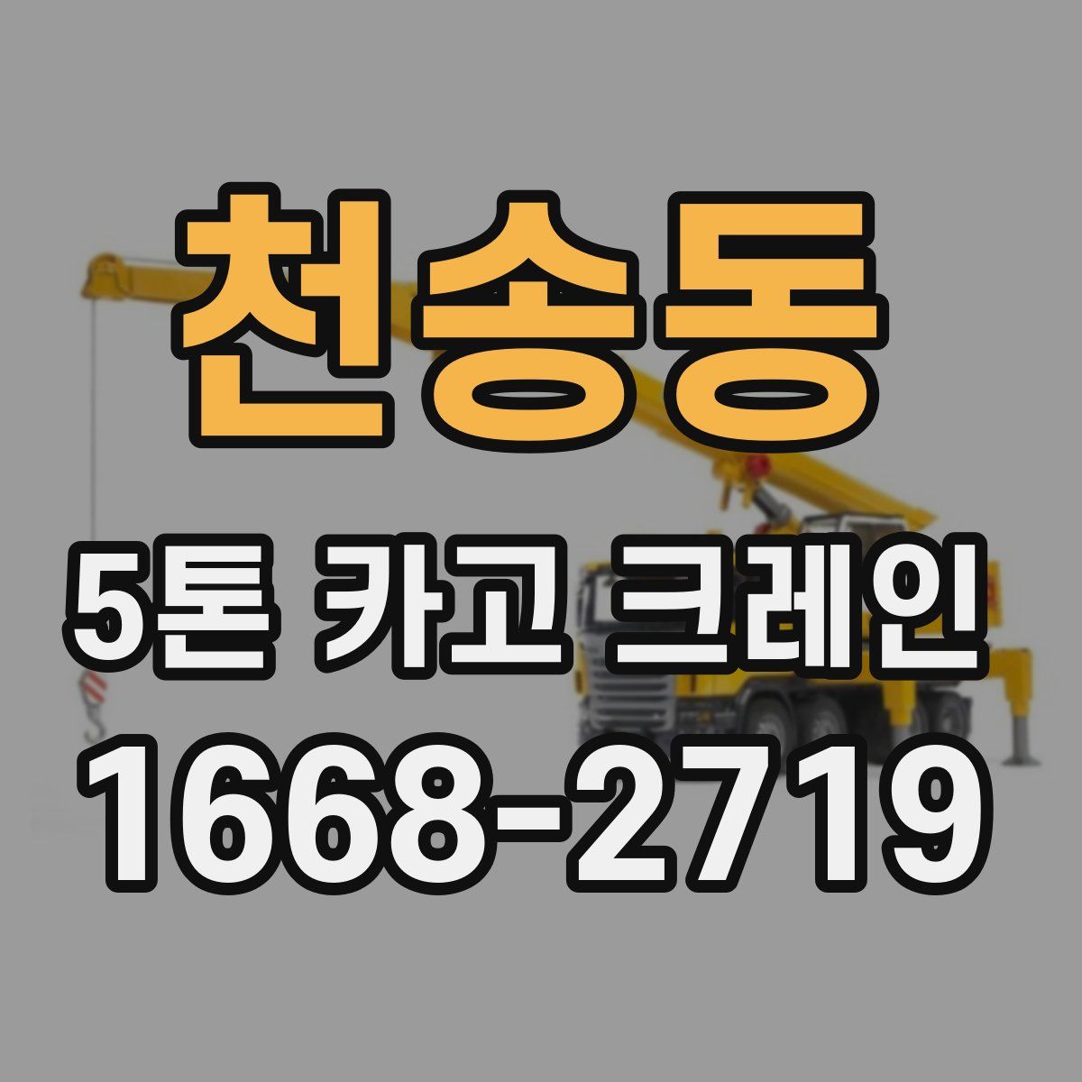천송동 5톤 카고 크레인