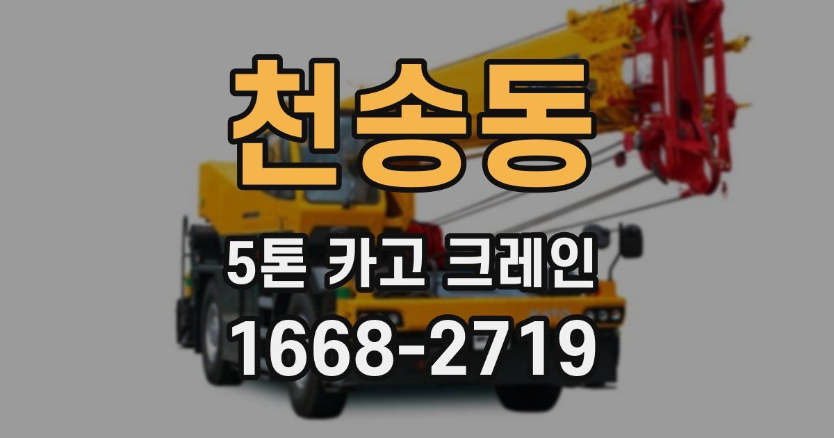 천송동 5톤 카고 크레인