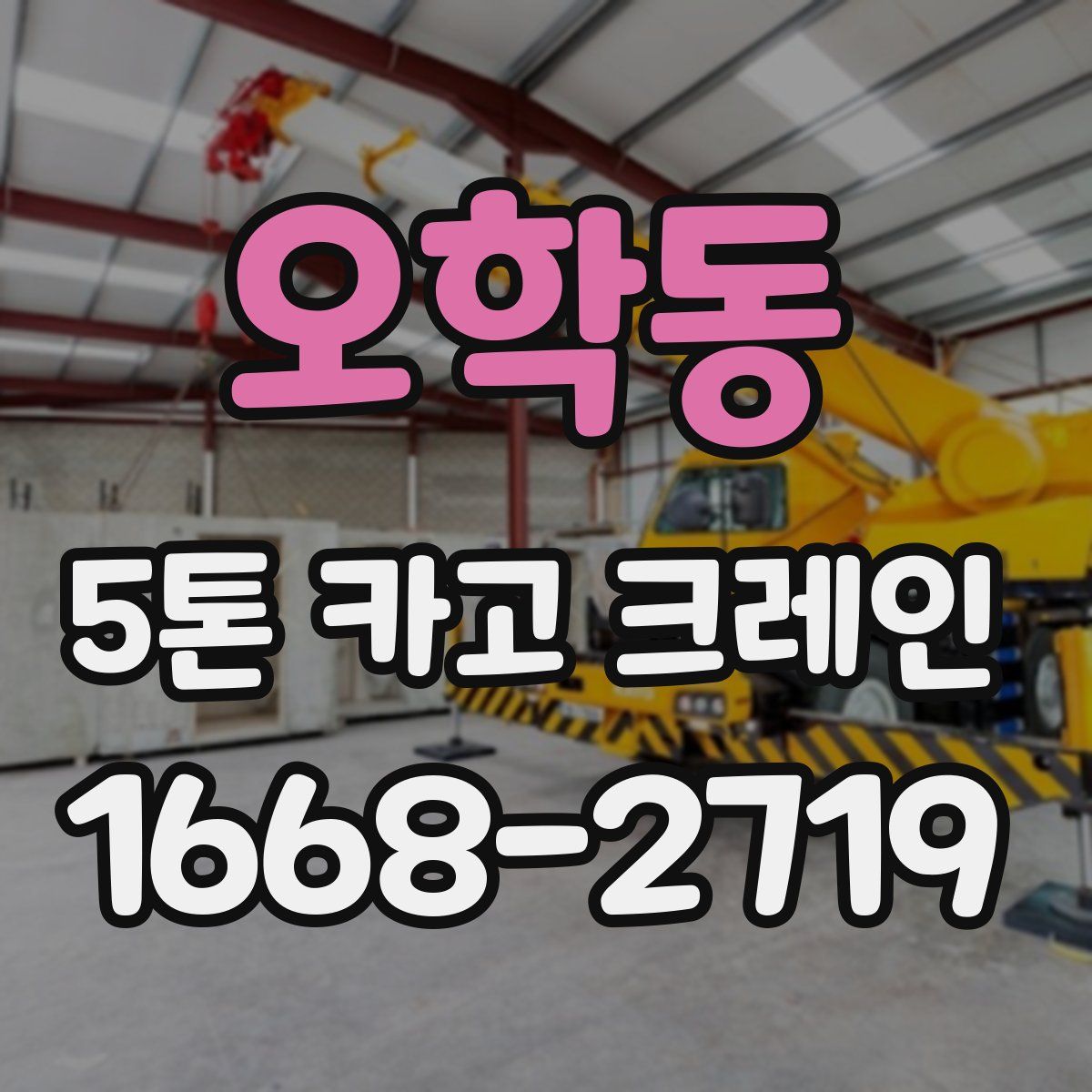 오학동 5톤 카고 크레인