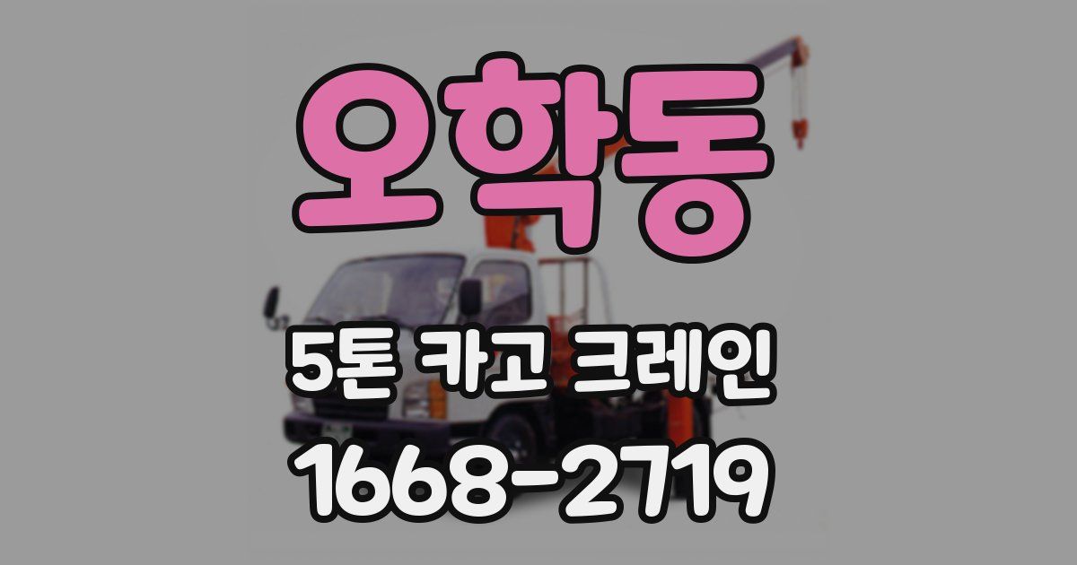 오학동 5톤 카고 크레인