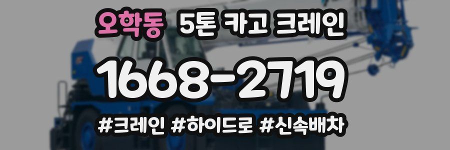오학동 5톤 카고 크레인