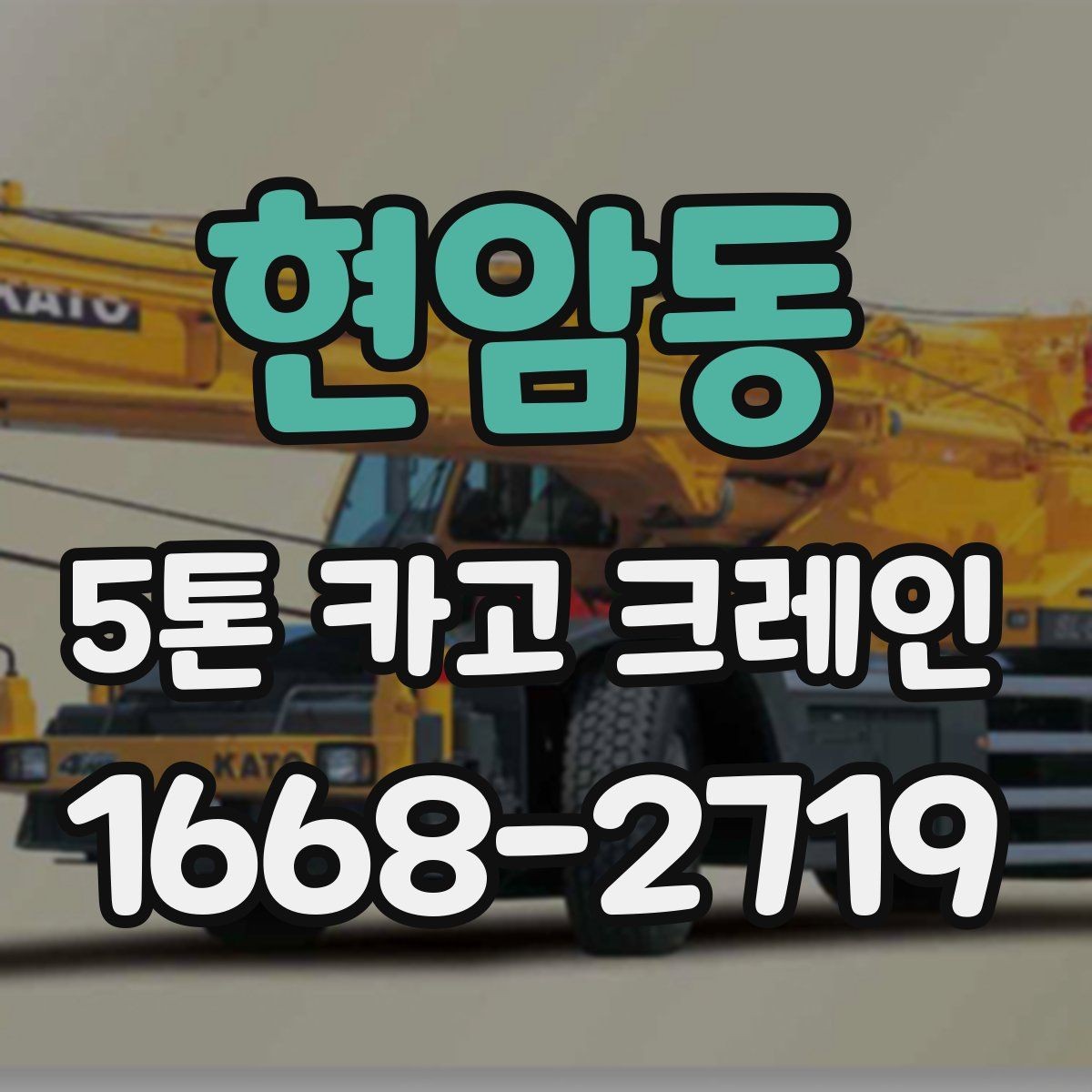 현암동 5톤 카고 크레인 임대 전 체크리스트