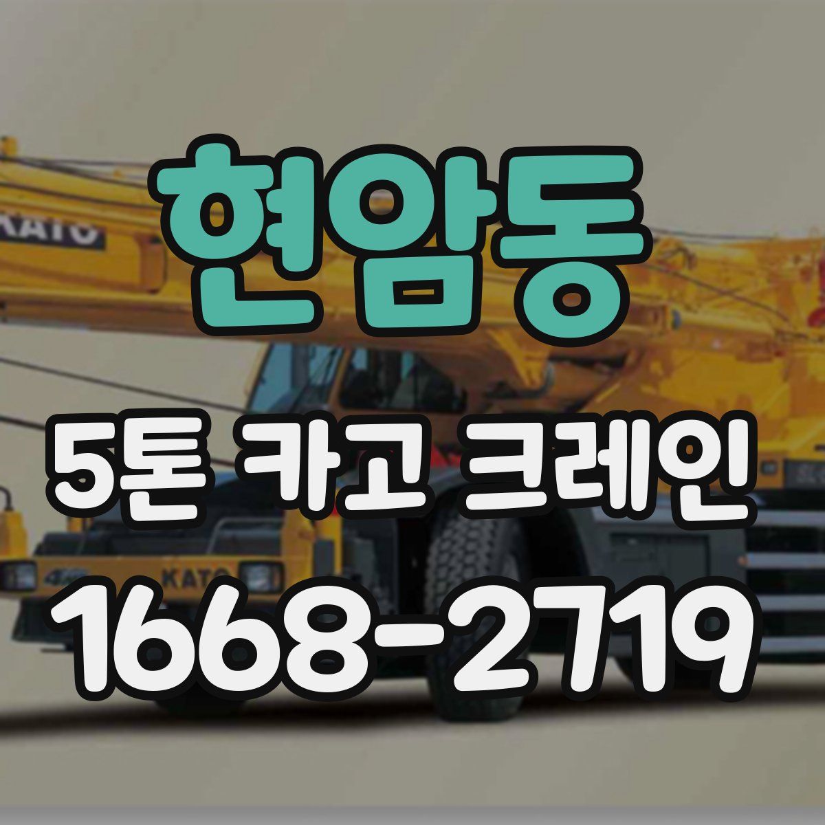 현암동 5톤 카고 크레인