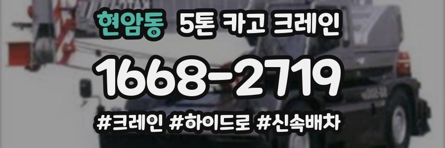 현암동 5톤 카고 크레인