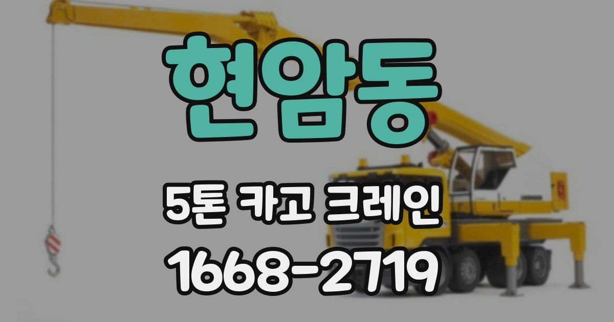 현암동 5톤 카고 크레인