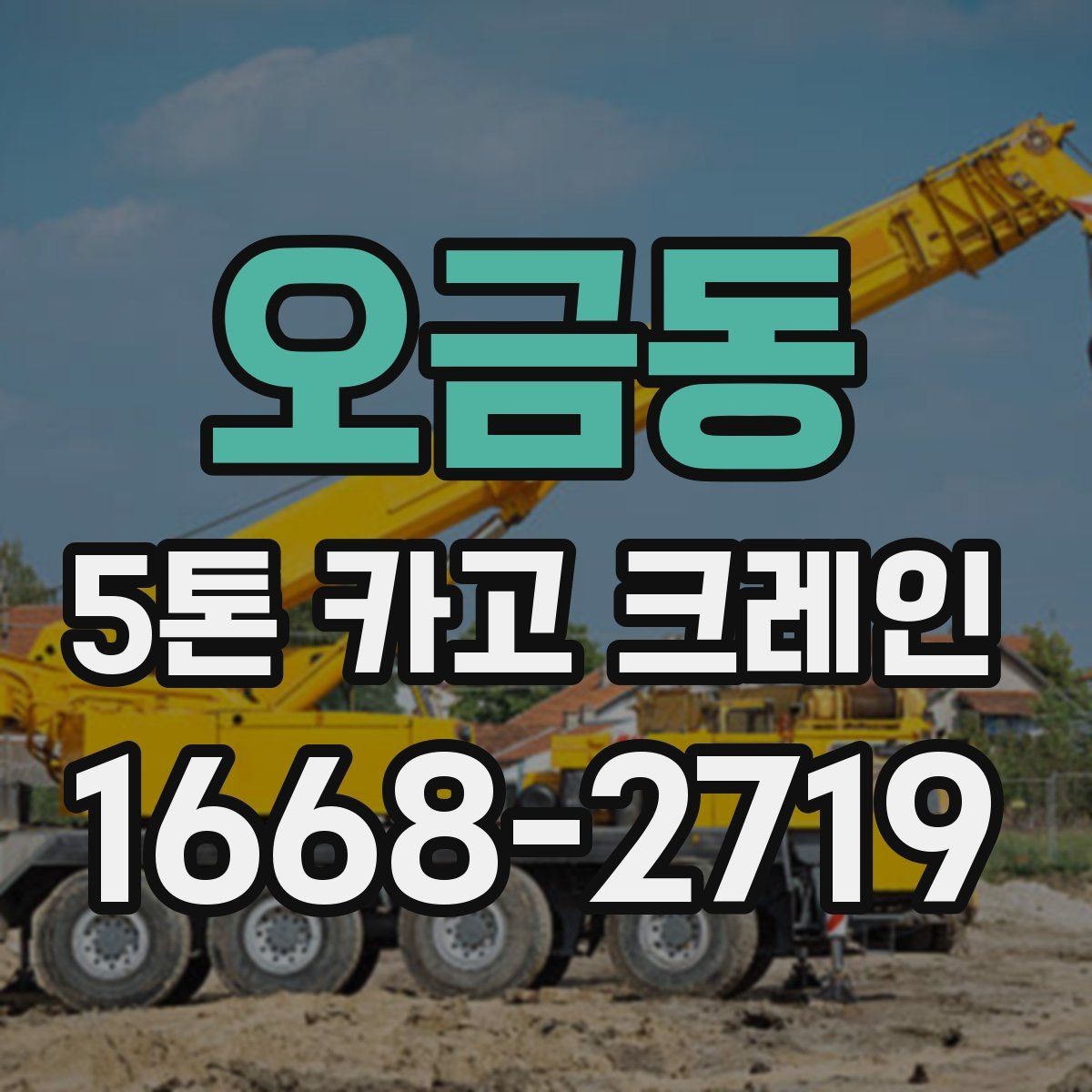 오금동 5톤 카고 크레인 운행 경로와 공간 확보 방법