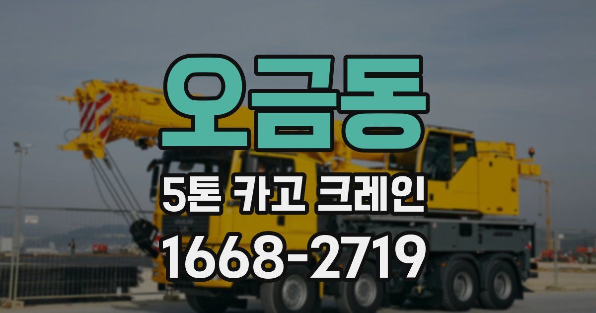 오금동 5톤 카고 크레인