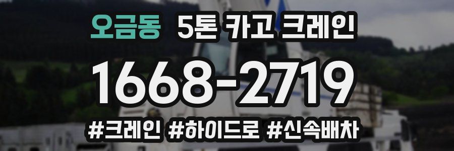 오금동 5톤 카고 크레인