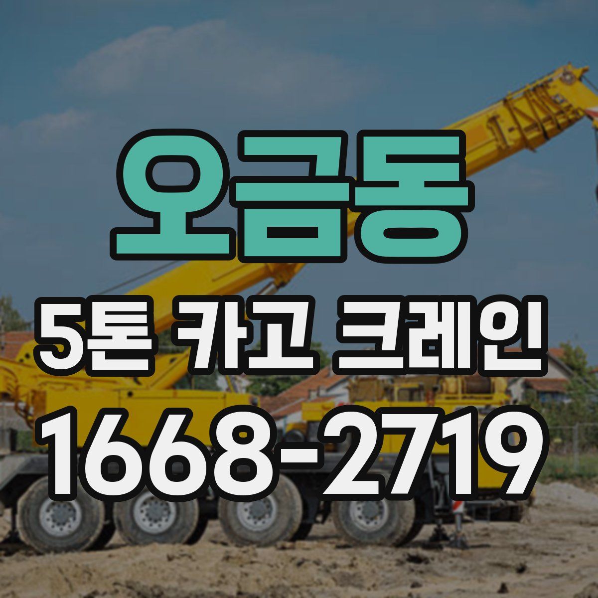 오금동 5톤 카고 크레인