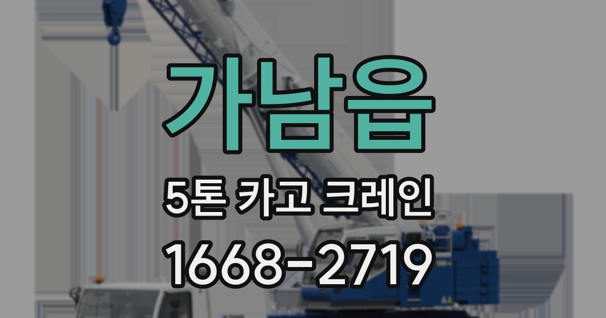 가남읍 5톤 카고 크레인