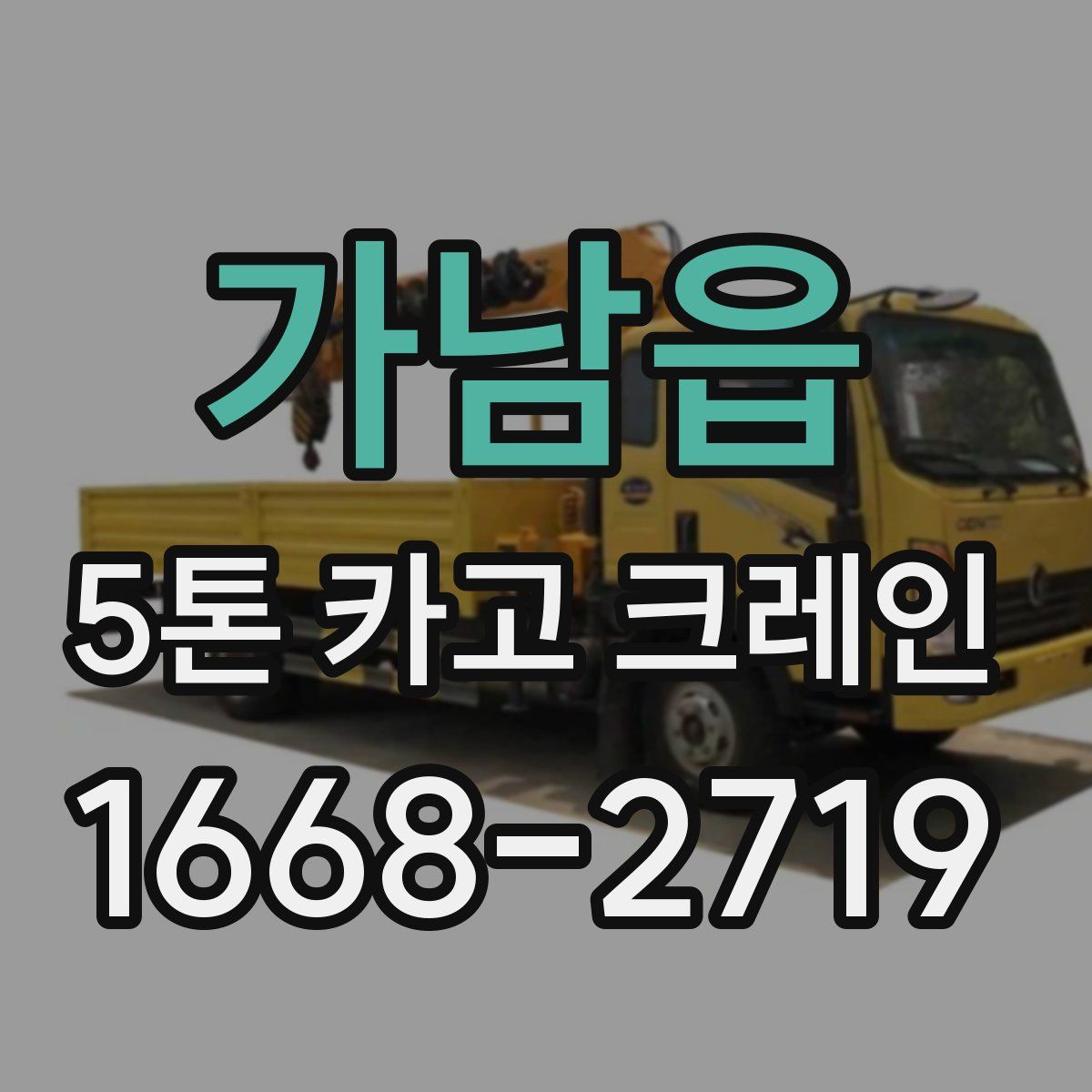 가남읍 5톤 카고 크레인