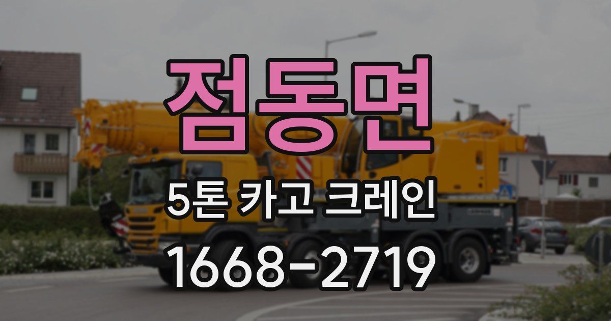 점동면 5톤 카고 크레인