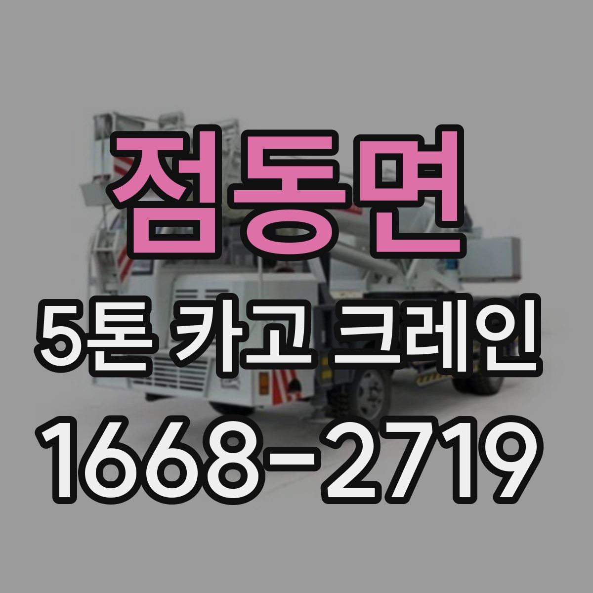 점동면 5톤 카고 크레인