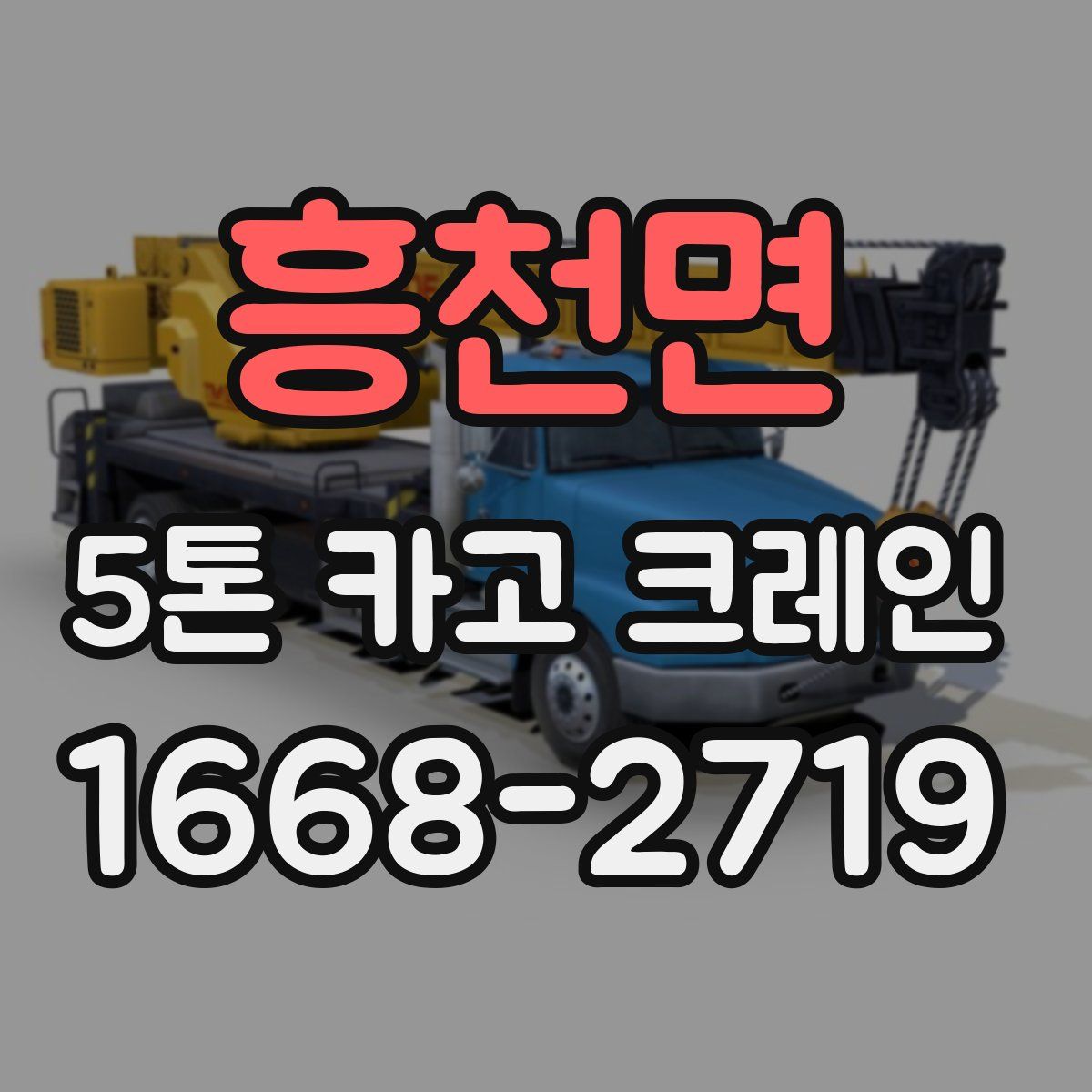 흥천면 5톤 카고 크레인