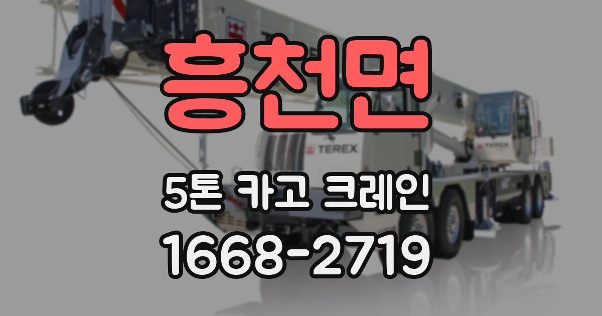 흥천면 5톤 카고 크레인