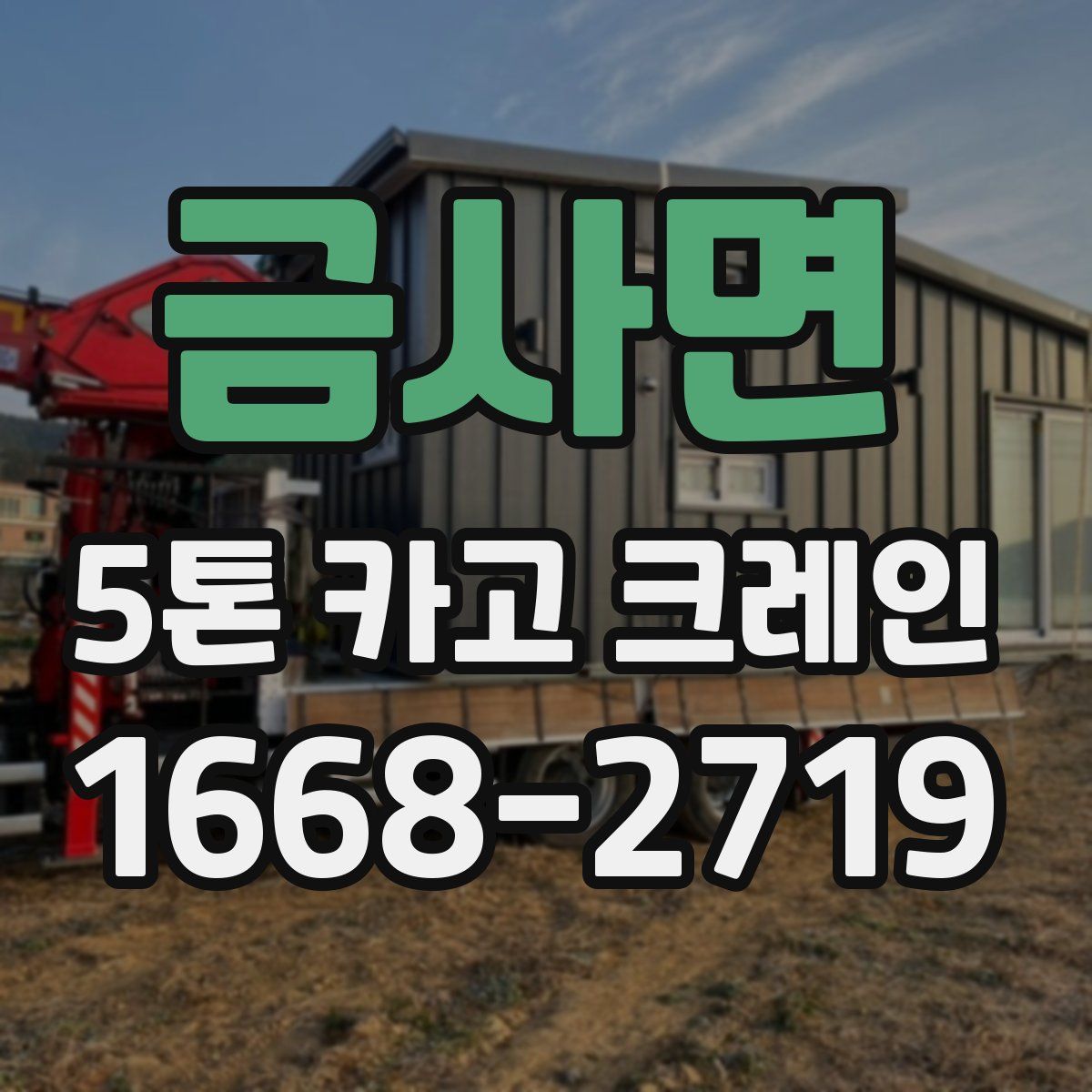 금사면 5톤 카고 크레인