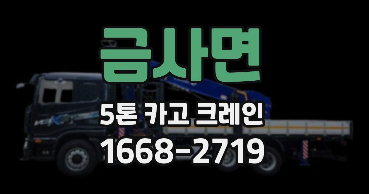 금사면 5톤 카고 크레인