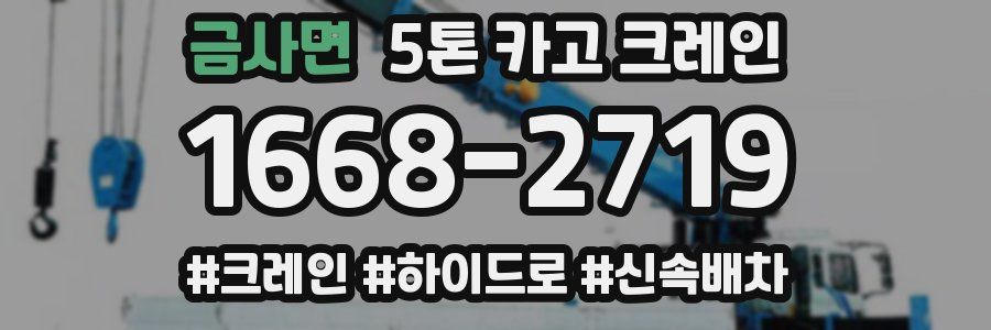 금사면 5톤 카고 크레인