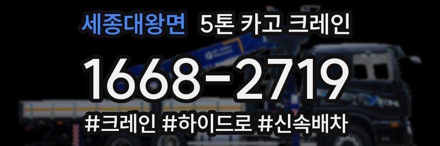 세종대왕면 5톤 카고 크레인