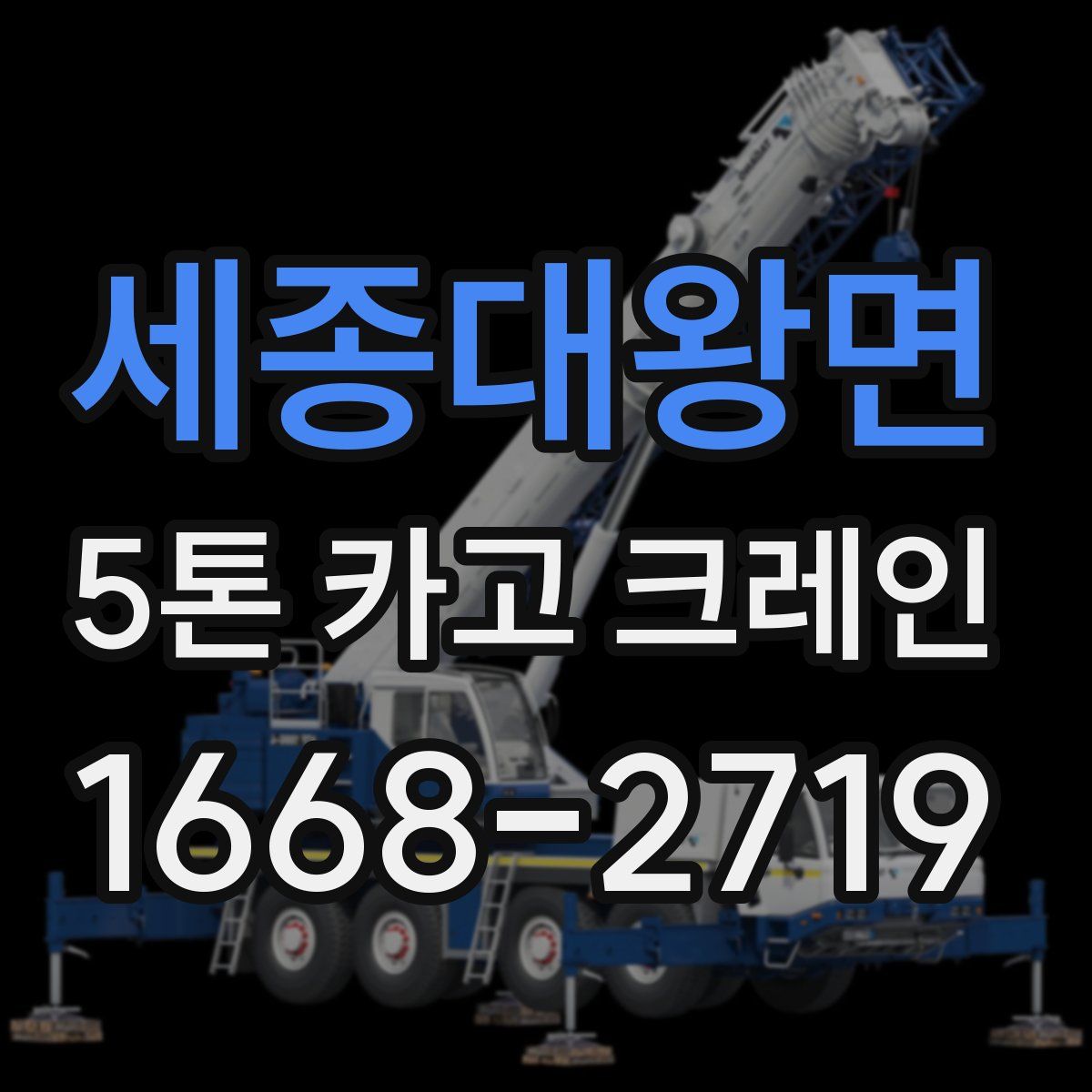 세종대왕면 5톤 카고 크레인