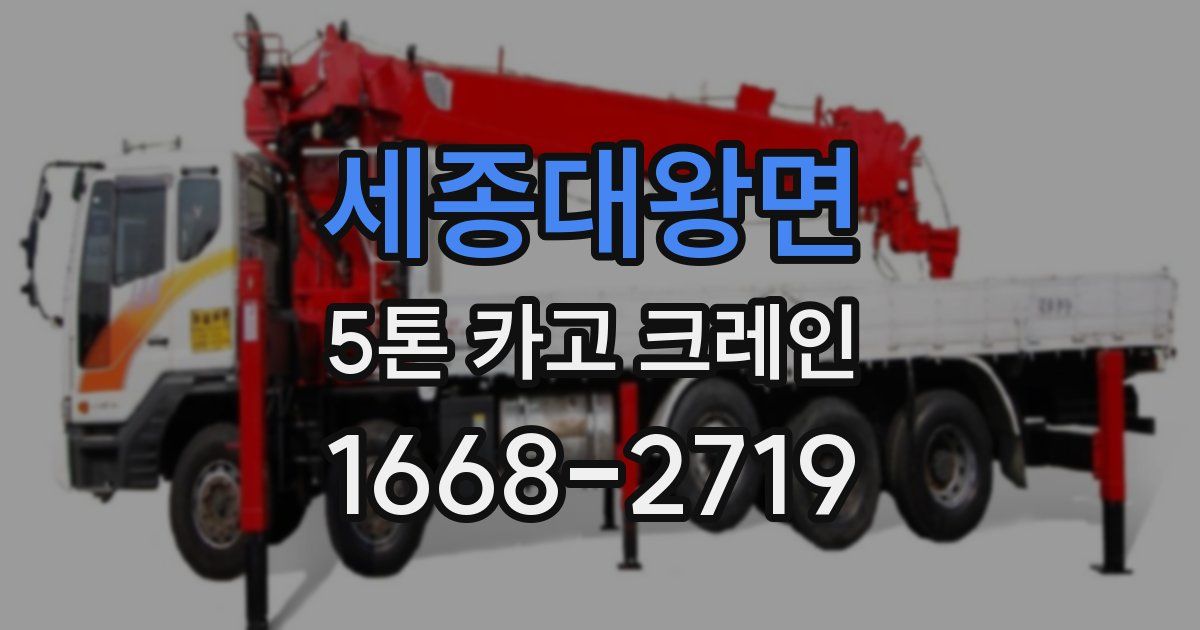 세종대왕면 5톤 카고 크레인