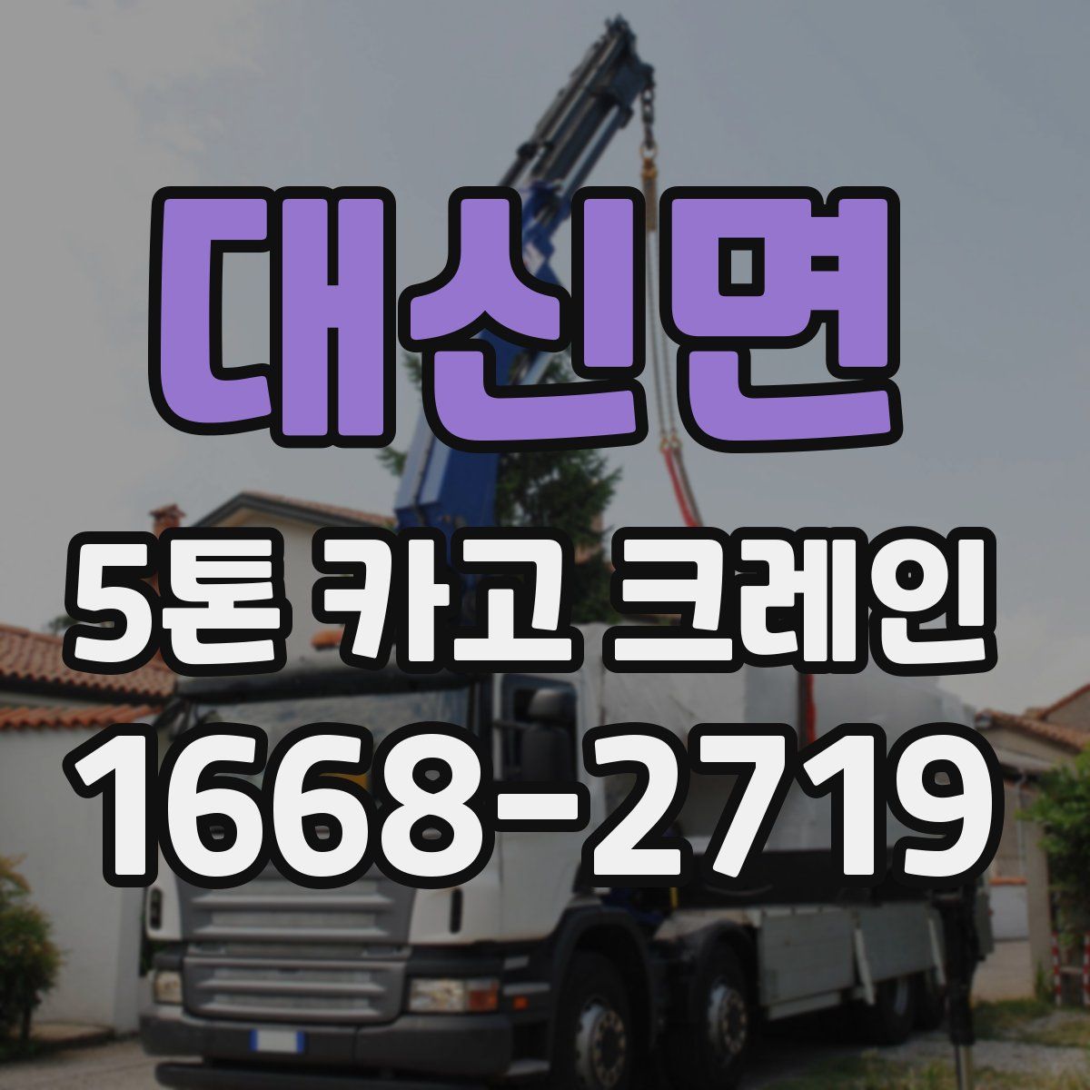 대신면 5톤 카고 크레인