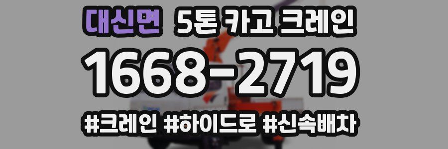 대신면 5톤 카고 크레인