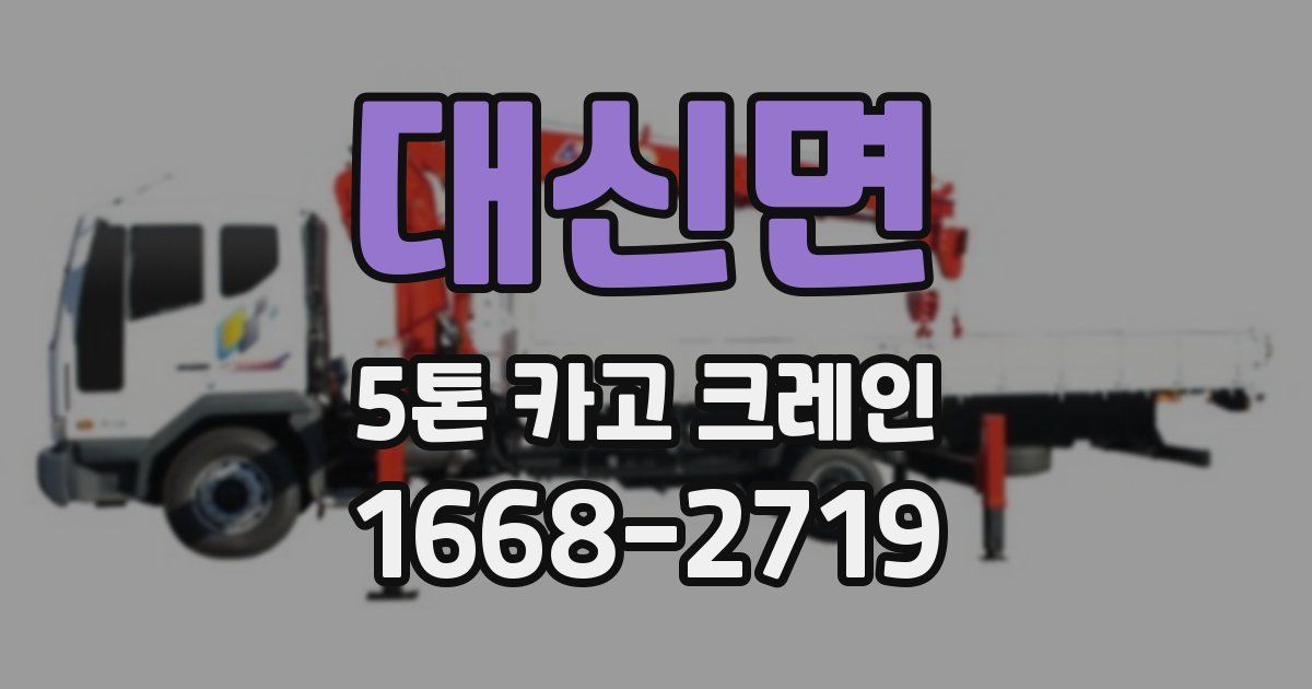 대신면 5톤 카고 크레인