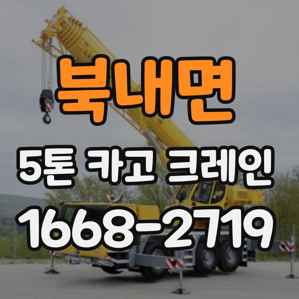 북내면 5톤 카고 크레인