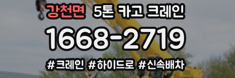 강천면 5톤 카고 크레인