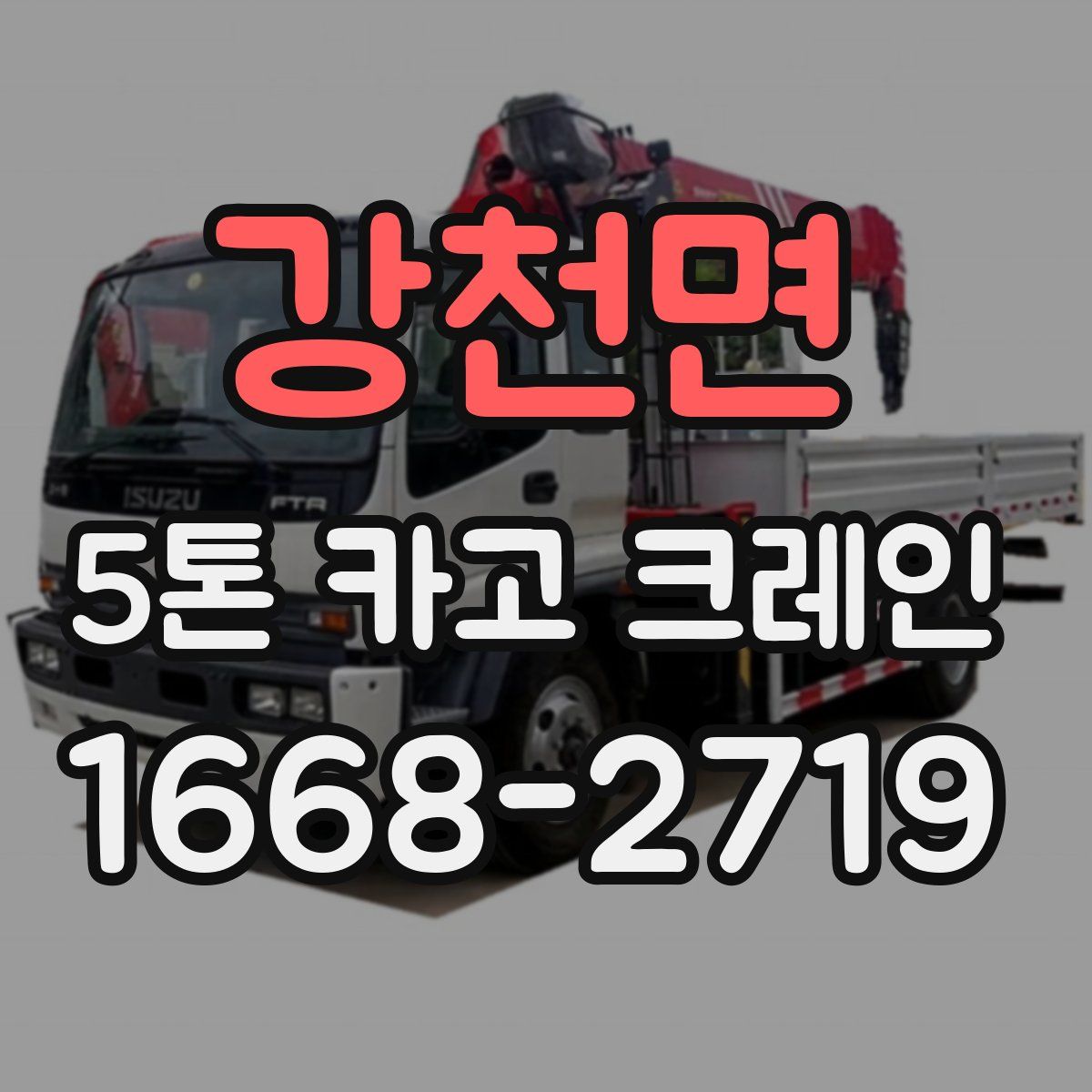 강천면 5톤 카고 크레인
