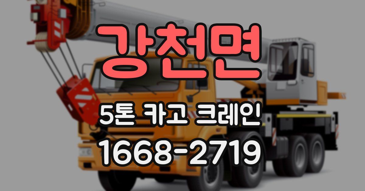 강천면 5톤 카고 크레인