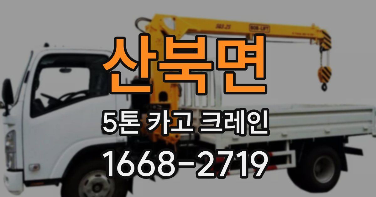 산북면 5톤 카고 크레인