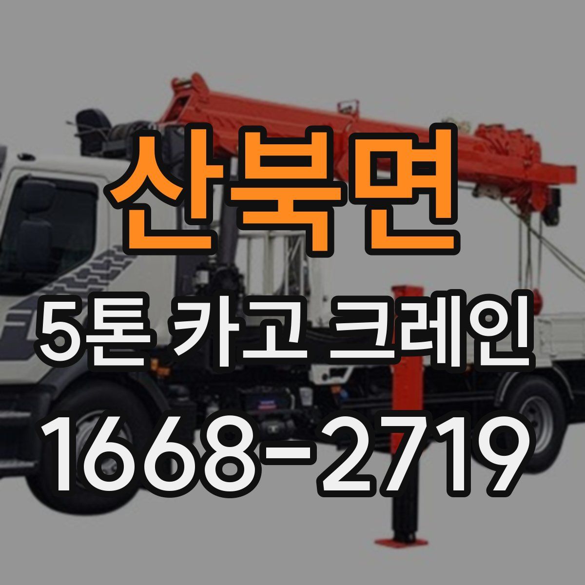 산북면 5톤 카고 크레인