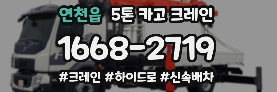 연천읍 5톤 카고 크레인