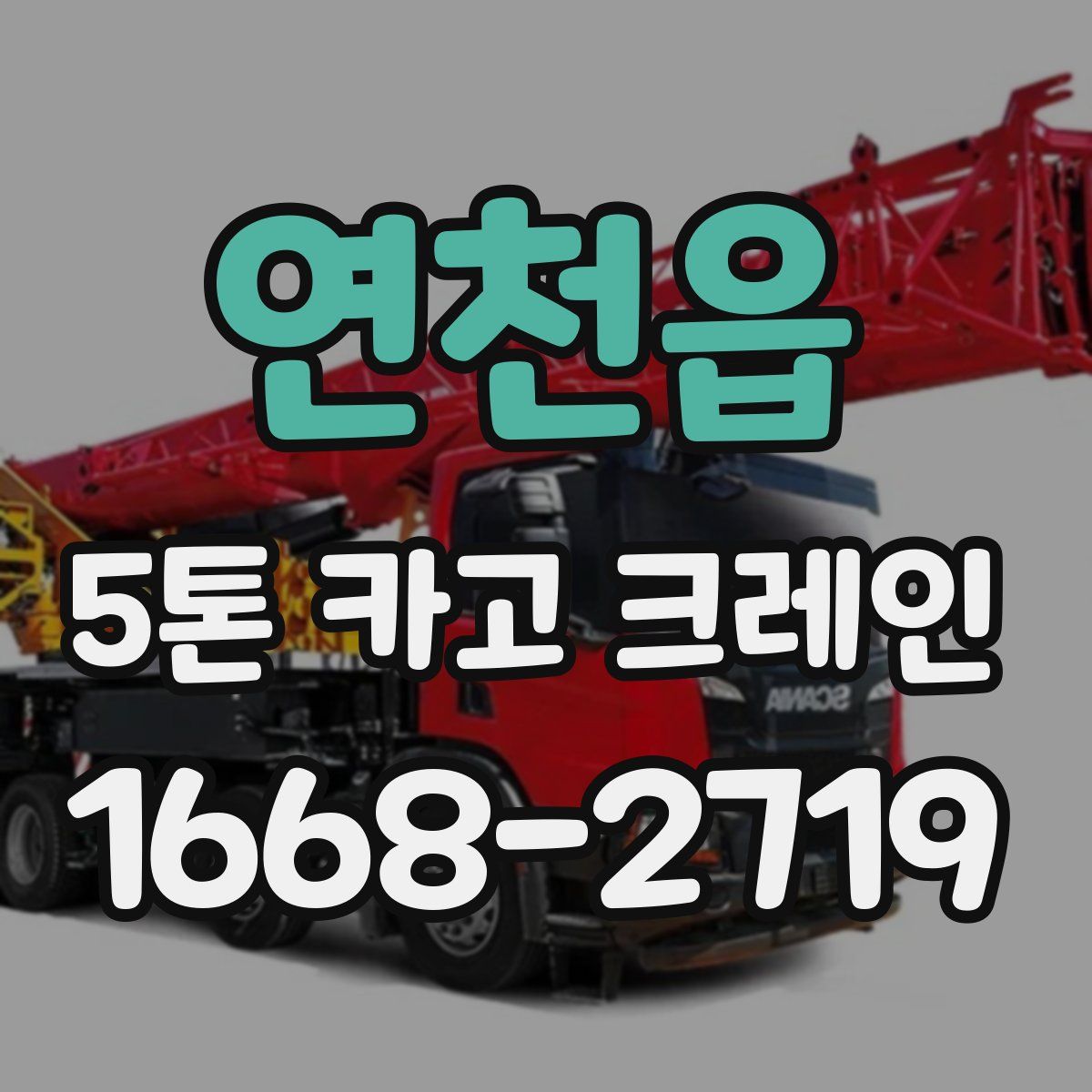 연천읍 5톤 카고 크레인