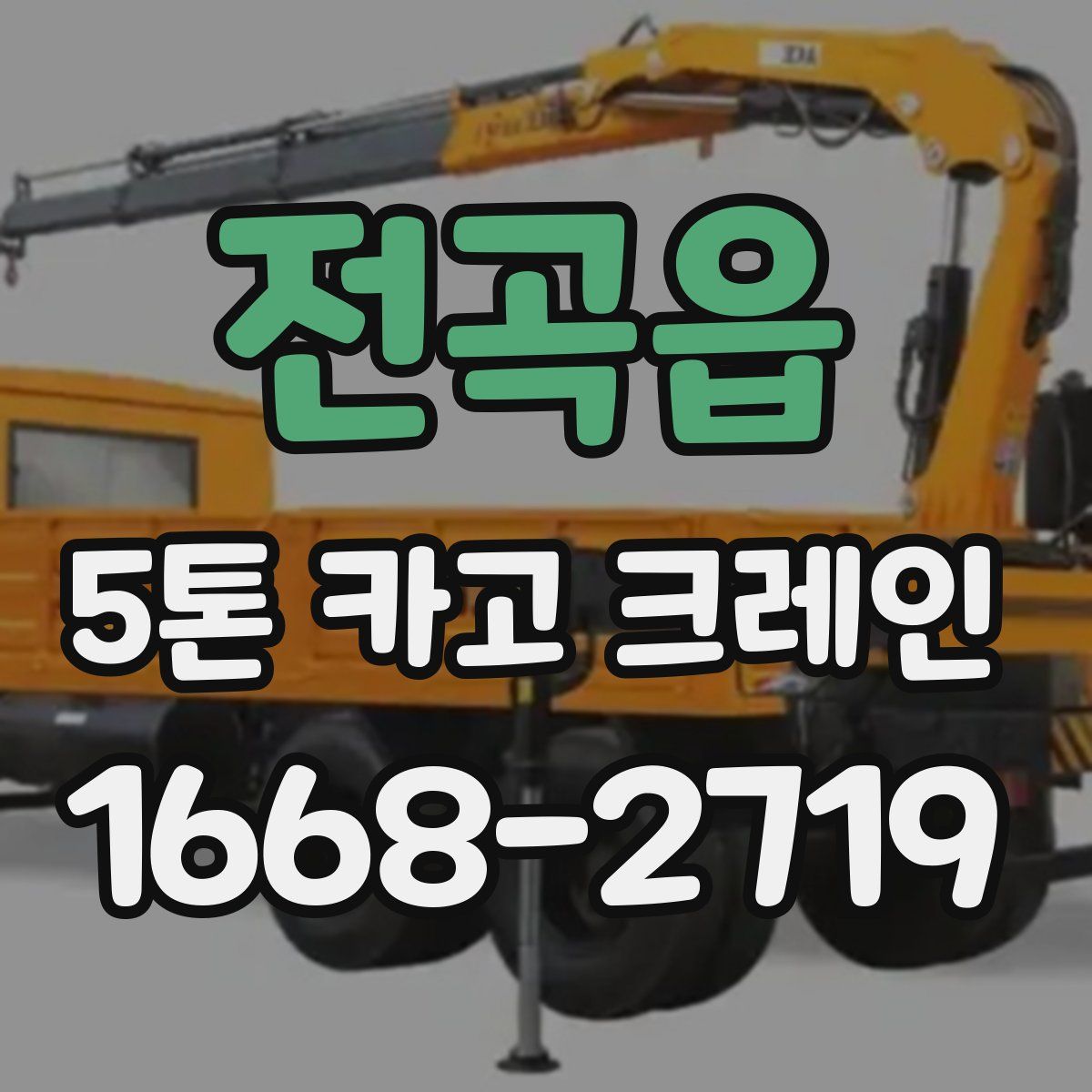 전곡읍 5톤 카고 크레인