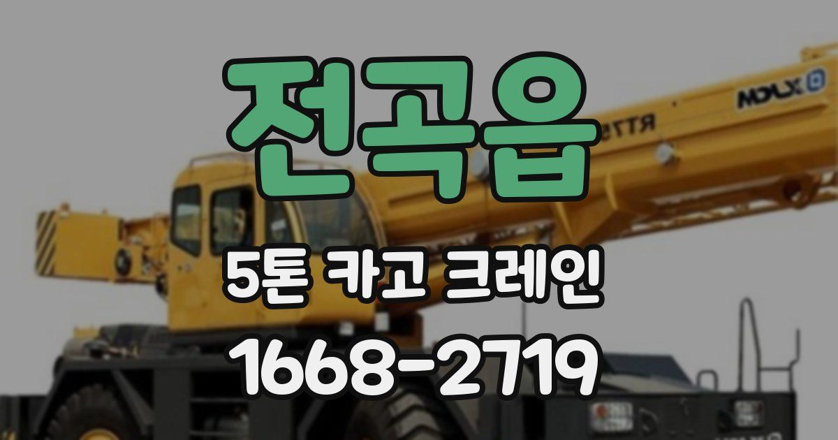 전곡읍 5톤 카고 크레인